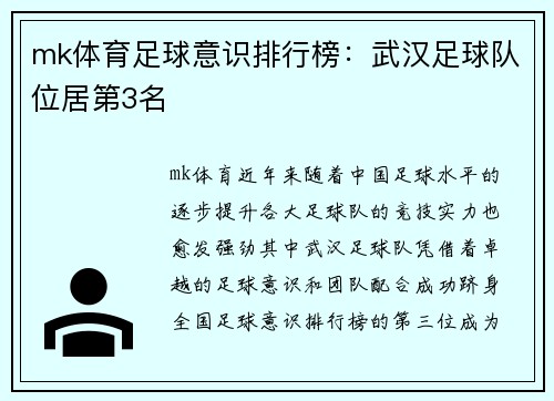 mk体育足球意识排行榜：武汉足球队位居第3名