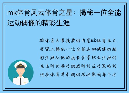 mk体育风云体育之星：揭秘一位全能运动偶像的精彩生涯
