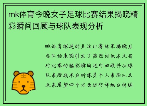 mk体育今晚女子足球比赛结果揭晓精彩瞬间回顾与球队表现分析