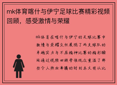 mk体育喀什与伊宁足球比赛精彩视频回顾，感受激情与荣耀