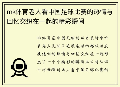 mk体育老人看中国足球比赛的热情与回忆交织在一起的精彩瞬间