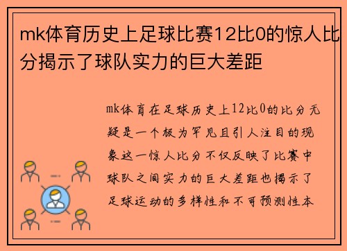 mk体育历史上足球比赛12比0的惊人比分揭示了球队实力的巨大差距