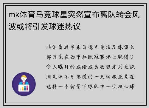 mk体育马竞球星突然宣布离队转会风波或将引发球迷热议