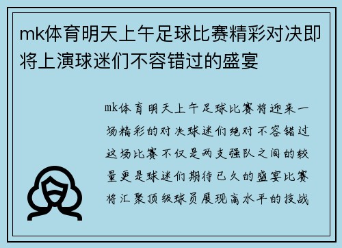mk体育明天上午足球比赛精彩对决即将上演球迷们不容错过的盛宴