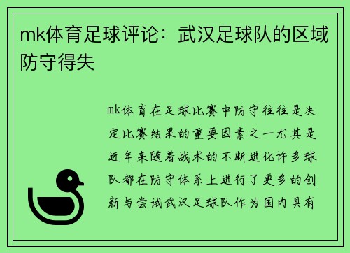 mk体育足球评论：武汉足球队的区域防守得失