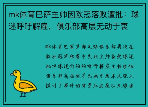 mk体育巴萨主帅因欧冠落败遭批：球迷呼吁解雇，俱乐部高层无动于衷