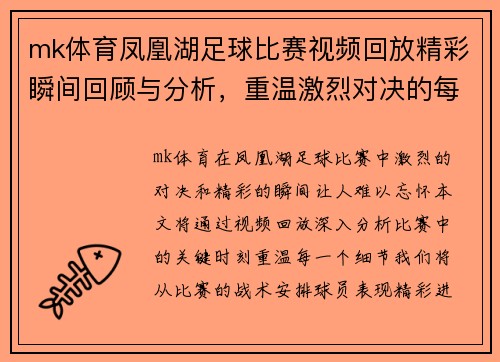 mk体育凤凰湖足球比赛视频回放精彩瞬间回顾与分析，重温激烈对决的每一个细节