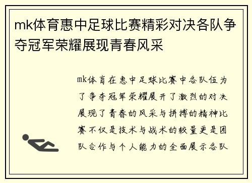mk体育惠中足球比赛精彩对决各队争夺冠军荣耀展现青春风采
