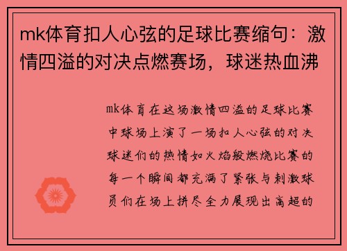 mk体育扣人心弦的足球比赛缩句：激情四溢的对决点燃赛场，球迷热血沸腾