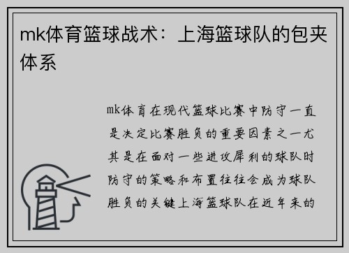 mk体育篮球战术：上海篮球队的包夹体系