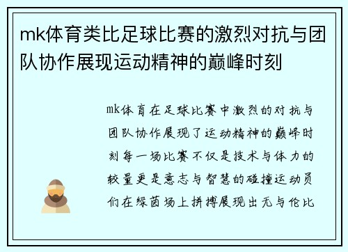 mk体育类比足球比赛的激烈对抗与团队协作展现运动精神的巅峰时刻