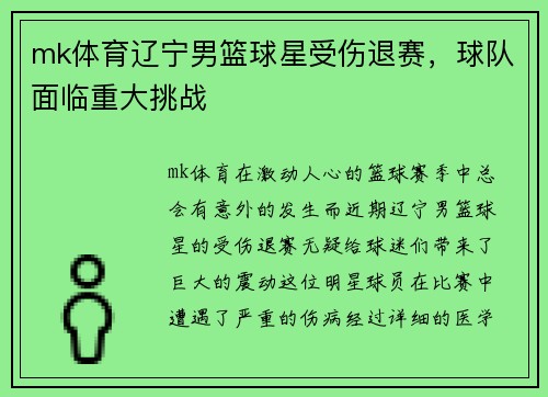 mk体育辽宁男篮球星受伤退赛，球队面临重大挑战