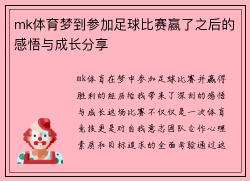 mk体育梦到参加足球比赛赢了之后的感悟与成长分享