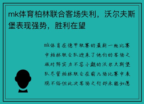 mk体育柏林联合客场失利，沃尔夫斯堡表现强势，胜利在望