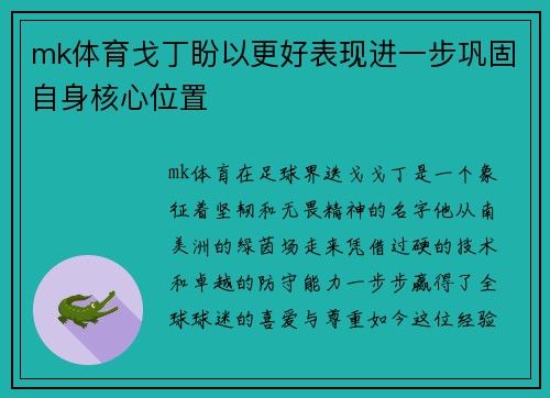mk体育戈丁盼以更好表现进一步巩固自身核心位置