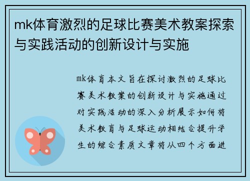 mk体育激烈的足球比赛美术教案探索与实践活动的创新设计与实施