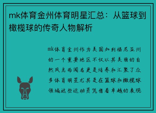 mk体育金州体育明星汇总：从篮球到橄榄球的传奇人物解析