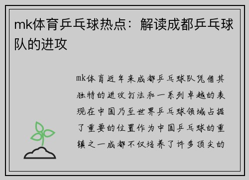 mk体育乒乓球热点：解读成都乒乓球队的进攻