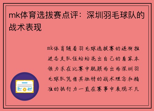 mk体育选拔赛点评：深圳羽毛球队的战术表现