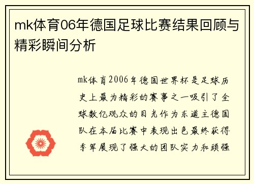 mk体育06年德国足球比赛结果回顾与精彩瞬间分析