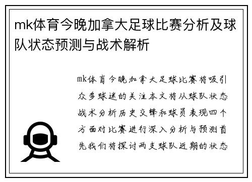 mk体育今晚加拿大足球比赛分析及球队状态预测与战术解析