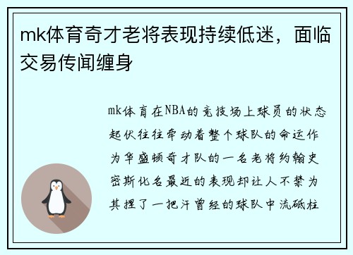 mk体育奇才老将表现持续低迷，面临交易传闻缠身