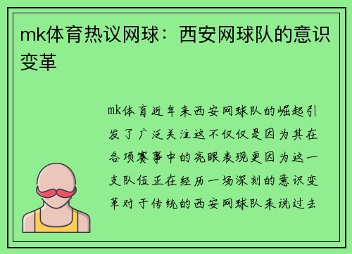 mk体育热议网球：西安网球队的意识变革