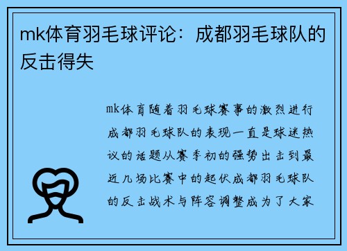 mk体育羽毛球评论：成都羽毛球队的反击得失
