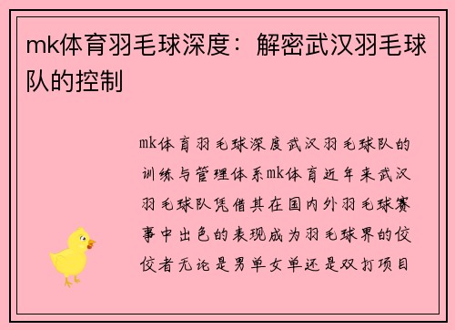 mk体育羽毛球深度：解密武汉羽毛球队的控制