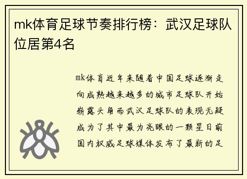 mk体育足球节奏排行榜：武汉足球队位居第4名