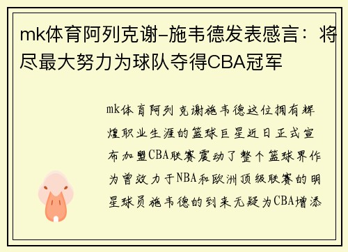 mk体育阿列克谢-施韦德发表感言：将尽最大努力为球队夺得CBA冠军