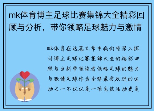 mk体育博主足球比赛集锦大全精彩回顾与分析，带你领略足球魅力与激情