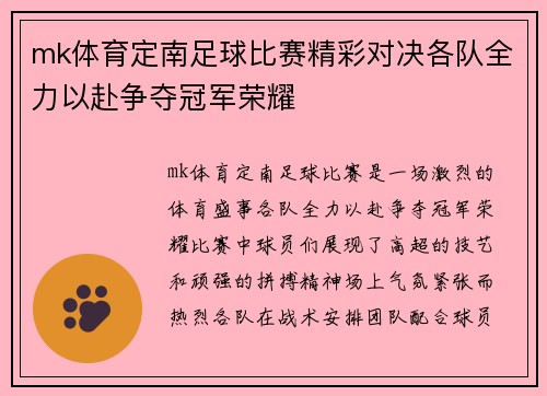 mk体育定南足球比赛精彩对决各队全力以赴争夺冠军荣耀
