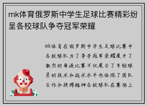 mk体育俄罗斯中学生足球比赛精彩纷呈各校球队争夺冠军荣耀