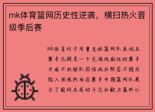 mk体育篮网历史性逆袭，横扫热火晋级季后赛