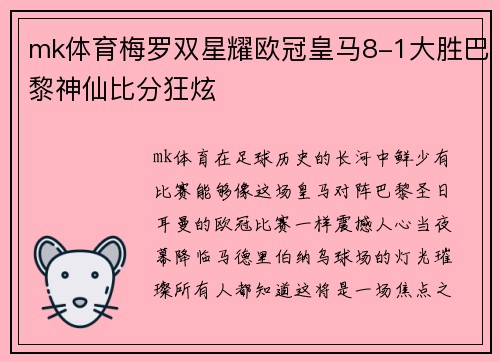 mk体育梅罗双星耀欧冠皇马8-1大胜巴黎神仙比分狂炫