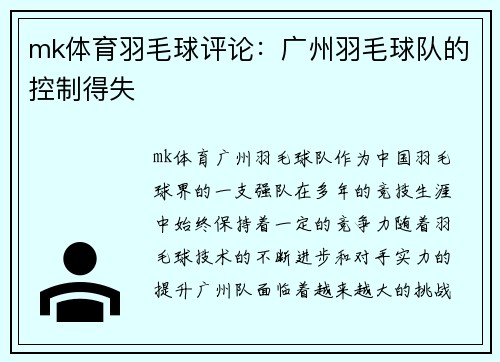 mk体育羽毛球评论：广州羽毛球队的控制得失