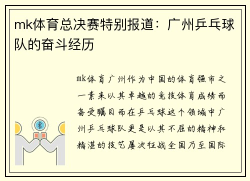 mk体育总决赛特别报道：广州乒乓球队的奋斗经历