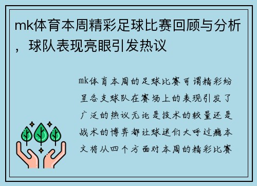 mk体育本周精彩足球比赛回顾与分析，球队表现亮眼引发热议