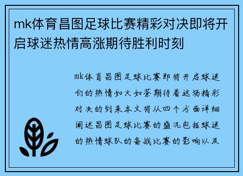 mk体育昌图足球比赛精彩对决即将开启球迷热情高涨期待胜利时刻