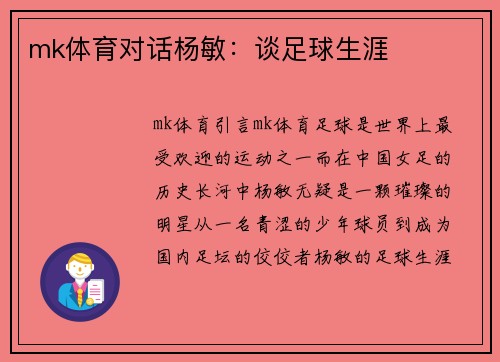 mk体育对话杨敏：谈足球生涯