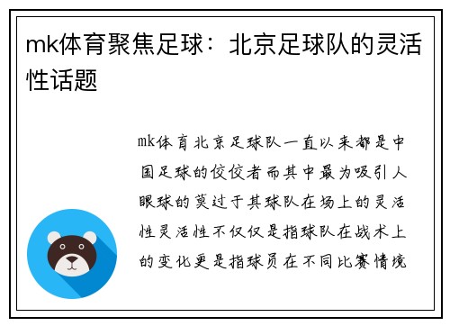 mk体育聚焦足球：北京足球队的灵活性话题