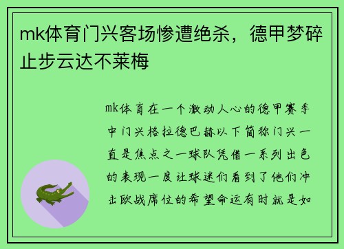 mk体育门兴客场惨遭绝杀，德甲梦碎止步云达不莱梅