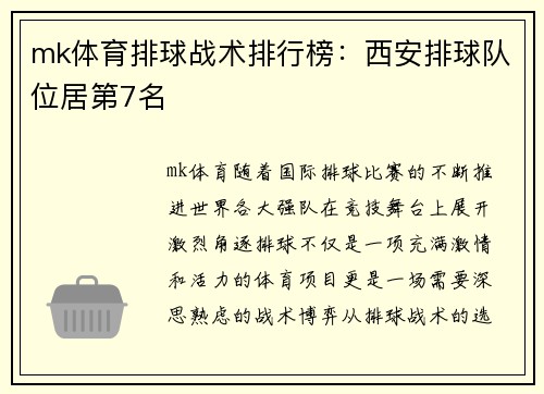 mk体育排球战术排行榜：西安排球队位居第7名