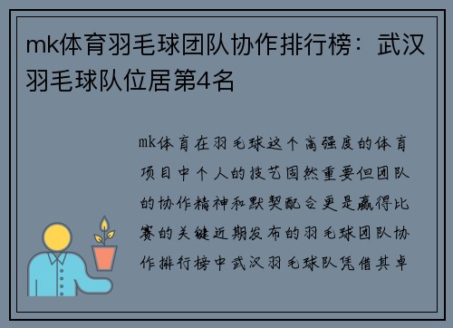 mk体育羽毛球团队协作排行榜：武汉羽毛球队位居第4名