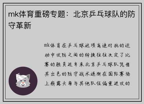 mk体育重磅专题：北京乒乓球队的防守革新