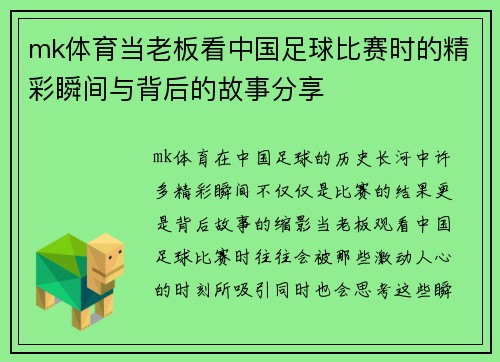 mk体育当老板看中国足球比赛时的精彩瞬间与背后的故事分享