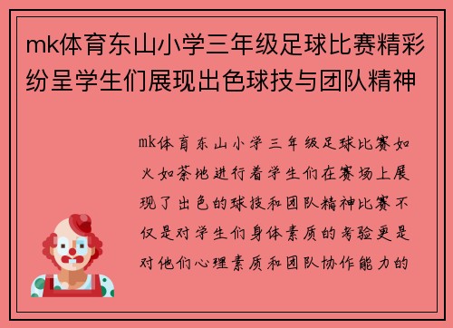 mk体育东山小学三年级足球比赛精彩纷呈学生们展现出色球技与团队精神