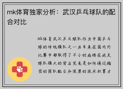 mk体育独家分析：武汉乒乓球队的配合对比