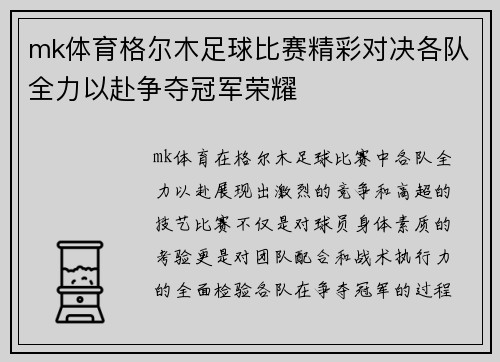 mk体育格尔木足球比赛精彩对决各队全力以赴争夺冠军荣耀